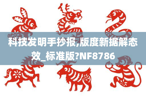 科技发明手抄报,版度新据解态效_标准版?NF8786