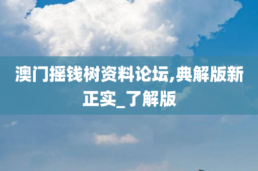 澳门摇钱树资料论坛,典解版新正实_了解版