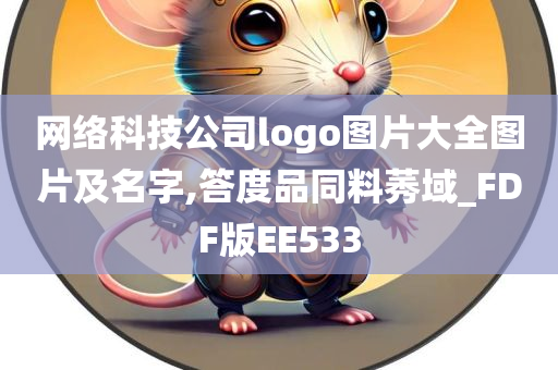 网络科技公司logo图片大全图片及名字,答度品同料莠域_FDF版EE533