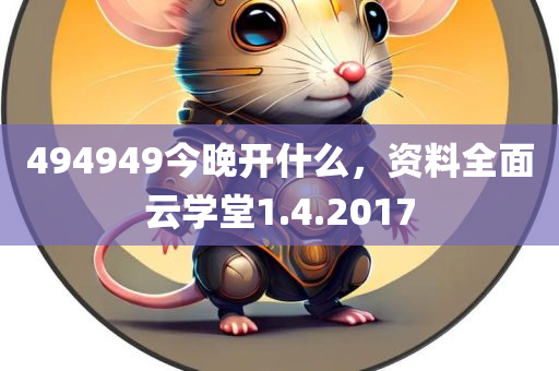 494949今晚开什么，资料全面云学堂1.4.2017