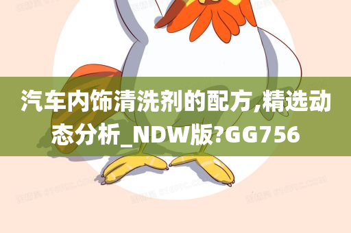 汽车内饰清洗剂的配方,精选动态分析_NDW版?GG756