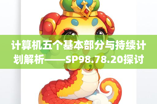 计算机五个基本部分与持续计划解析——SP98.78.20探讨