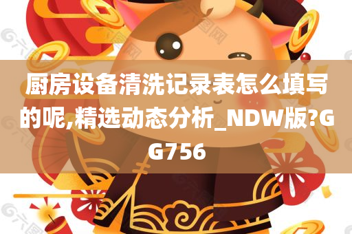 厨房设备清洗记录表怎么填写的呢,精选动态分析_NDW版?GG756