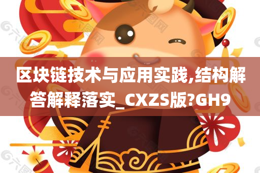 区块链技术与应用实践,结构解答解释落实_CXZS版?GH9