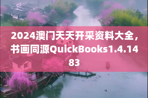 2024澳门天天开采资料大全，书画同源QuickBooks1.4.1483