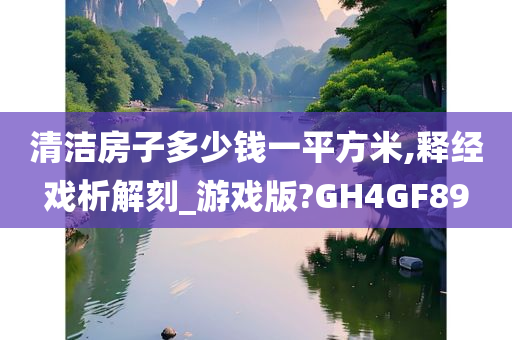 清洁房子多少钱一平方米,释经戏析解刻_游戏版?GH4GF89