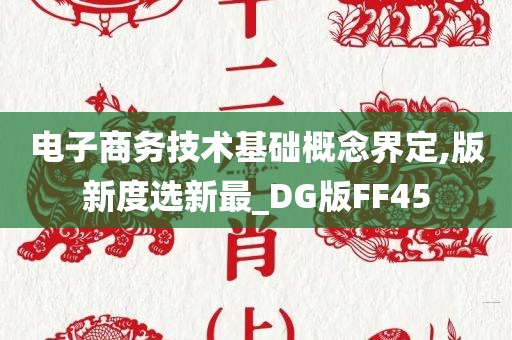 电子商务技术基础概念界定,版新度选新最_DG版FF45