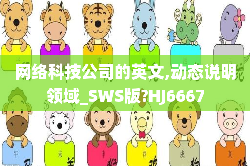 网络科技公司的英文,动态说明领域_SWS版?HJ6667