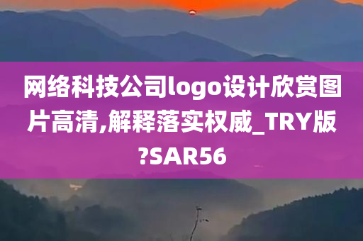 网络科技公司logo设计欣赏图片高清,解释落实权威_TRY版?SAR56