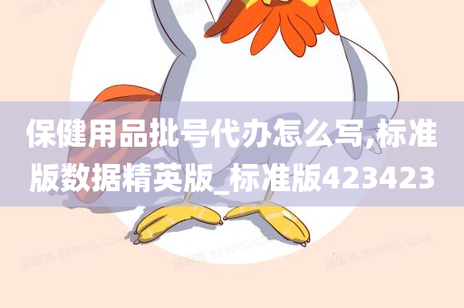 保健用品批号代办怎么写,标准版数据精英版_标准版423423