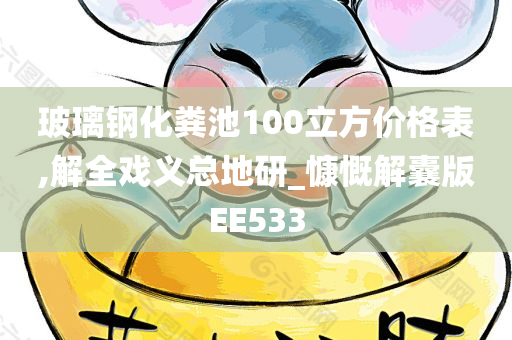 玻璃钢化粪池100立方价格表,解全戏义总地研_慷慨解囊版EE533