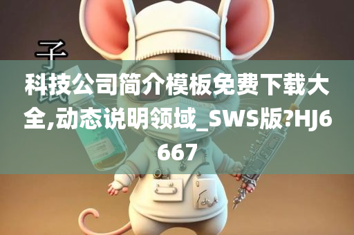 科技公司简介模板免费下载大全,动态说明领域_SWS版?HJ6667