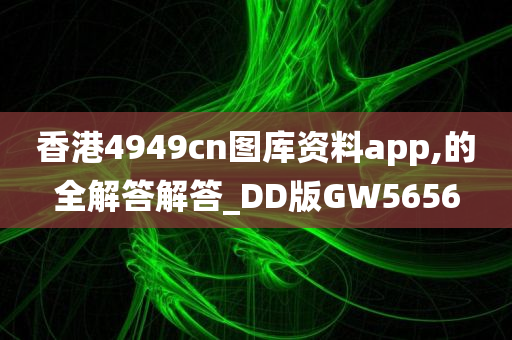 香港4949cn图库资料app,的全解答解答_DD版GW5656