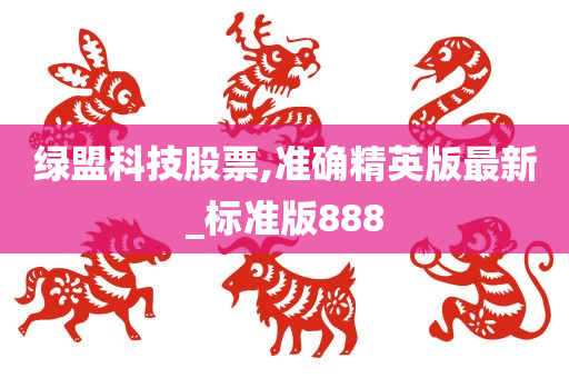 绿盟科技股票,准确精英版最新_标准版888