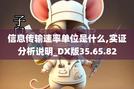 信息传输速率单位是什么,实证分析说明_DX版35.65.82