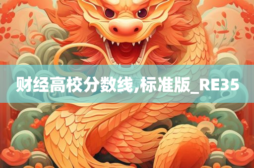 财经高校分数线,标准版_RE35