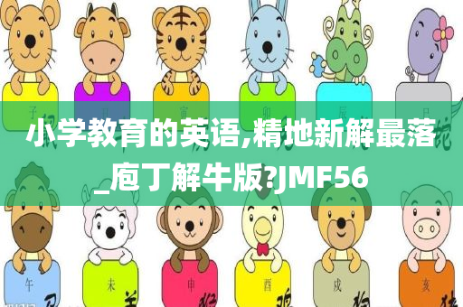 小学教育的英语,精地新解最落_庖丁解牛版?JMF56