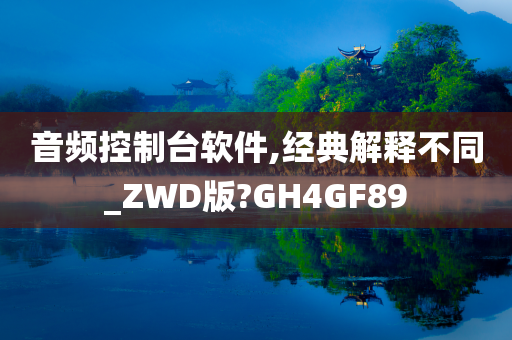 音频控制台软件,经典解释不同_ZWD版?GH4GF89