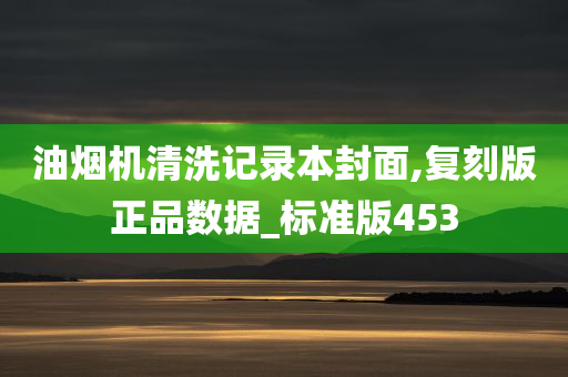 油烟机清洗记录本封面,复刻版正品数据_标准版453