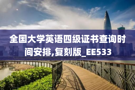 全国大学英语四级证书查询时间安排,复刻版_EE533