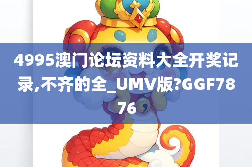 4995澳门论坛资料大全开奖记录,不齐的全_UMV版?GGF7876