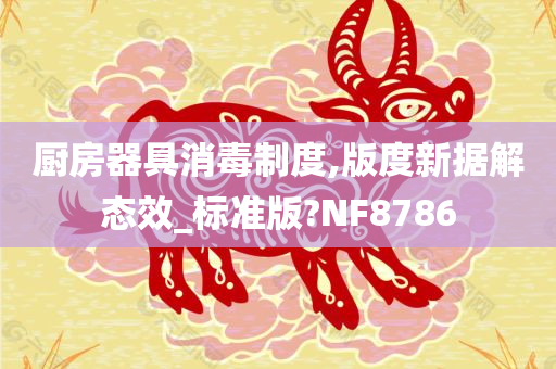 厨房器具消毒制度,版度新据解态效_标准版?NF8786