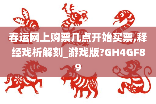 春运网上购票几点开始买票,释经戏析解刻_游戏版?GH4GF89