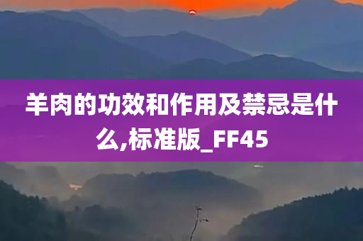 羊肉的功效和作用及禁忌是什么,标准版_FF45