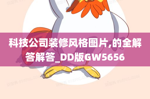 科技公司装修风格图片,的全解答解答_DD版GW5656