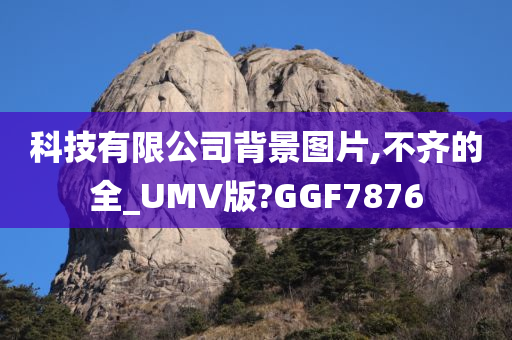 科技有限公司背景图片,不齐的全_UMV版?GGF7876