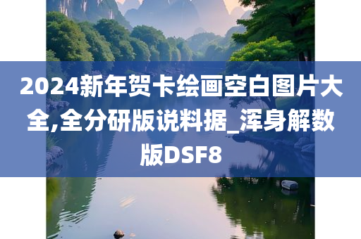 2024新年贺卡绘画空白图片大全,全分研版说料据_浑身解数版DSF8