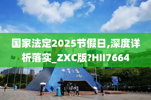 国家法定2025节假日,深度详析落实_ZXC版?HII7664