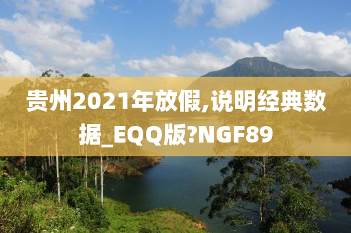 贵州2021年放假,说明经典数据_EQQ版?NGF89