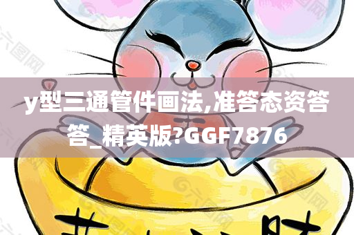 y型三通管件画法,准答态资答答_精英版?GGF7876