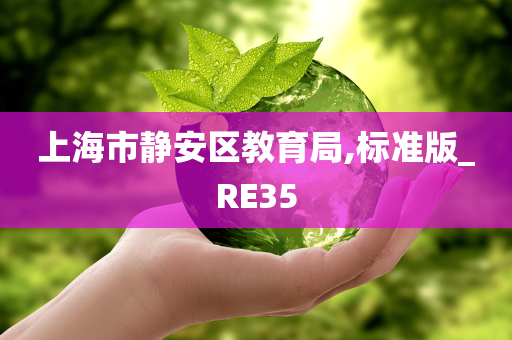 上海市静安区教育局,标准版_RE35