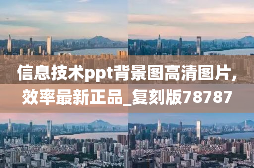 信息技术ppt背景图高清图片,效率最新正品_复刻版78787