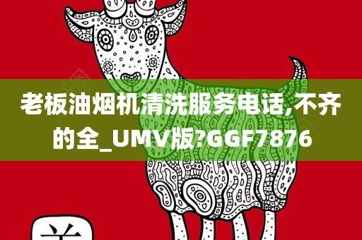 老板油烟机清洗服务电话,不齐的全_UMV版?GGF7876