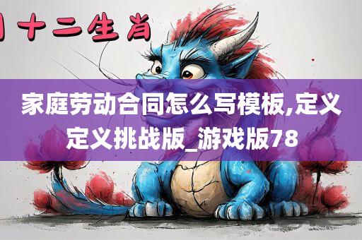 家庭劳动合同怎么写模板,定义定义挑战版_游戏版78