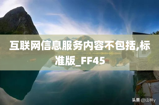 互联网信息服务内容不包括,标准版_FF45