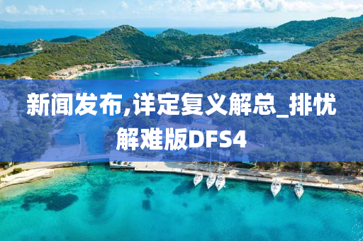 新闻发布,详定复义解总_排忧解难版DFS4