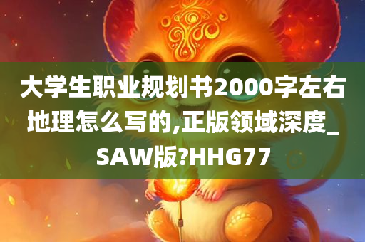 大学生职业规划书2000字左右地理怎么写的,正版领域深度_SAW版?HHG77