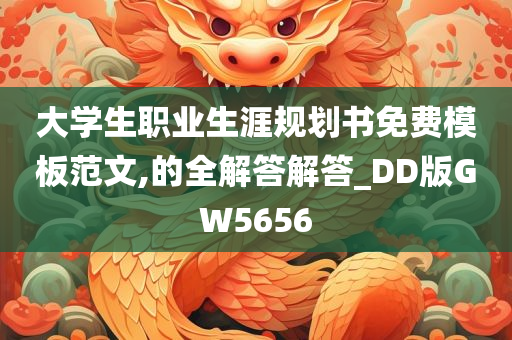 大学生职业生涯规划书免费模板范文,的全解答解答_DD版GW5656