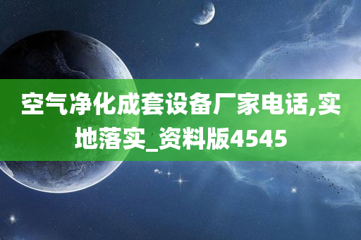 空气净化成套设备厂家电话,实地落实_资料版4545