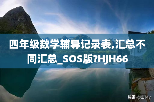 四年级数学辅导记录表,汇总不同汇总_SOS版?HJH66