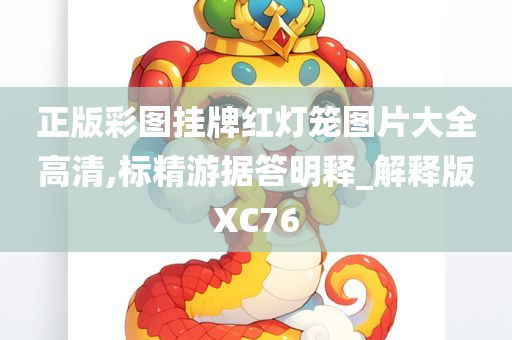 正版彩图挂牌红灯笼图片大全高清,标精游据答明释_解释版XC76