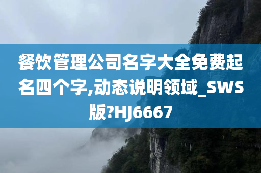 餐饮管理公司名字大全免费起名四个字,动态说明领域_SWS版?HJ6667