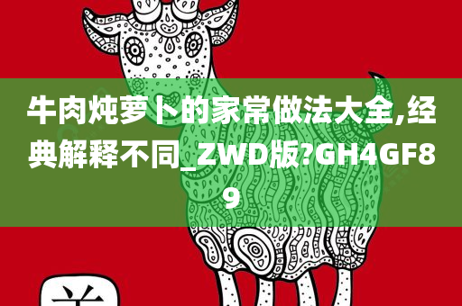 牛肉炖萝卜的家常做法大全,经典解释不同_ZWD版?GH4GF89