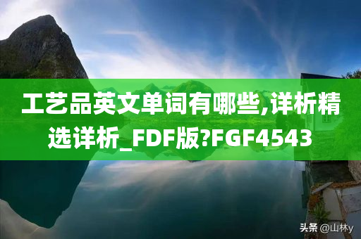 工艺品英文单词有哪些,详析精选详析_FDF版?FGF4543