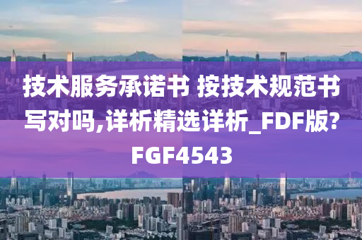 技术服务承诺书 按技术规范书写对吗,详析精选详析_FDF版?FGF4543