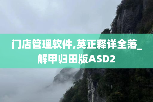 门店管理软件,英正释详全落_解甲归田版ASD2